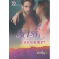 รสรักเหยื่อกามเทพ