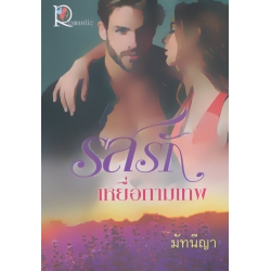 รสรักเหยื่อกามเทพ