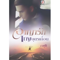 อาญารักเทพบุตรเถื่อน
