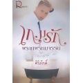 เกมรักพรากพรหมจรรย์