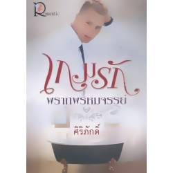 เกมรักพรากพรหมจรรย์
