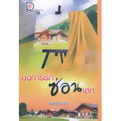 บงการรักซ่อนเล่ห์