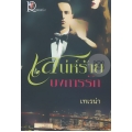 เสน่ห์ร้ายบงการรัก