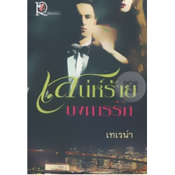 เสน่ห์ร้ายบงการรัก