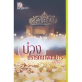 บ่วงปรารถนาจอมมาร