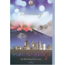 พันธะลับอุบัติรัก