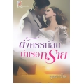 ตั้งครรภ์ลับบำเรอทราย