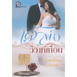 เจ้าพ่อวิวาห์เถื่อน