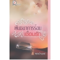 พันธนาการร้อนเชื่อมรัก