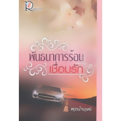 พันธนาการร้อนเชื่อมรัก