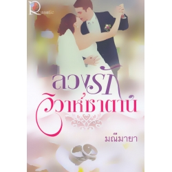 ลวงรักวิวาห์ซาตาน ลวงรักวิวาห์ซาตาน