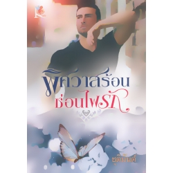 พิศวาสร้อนซ่อนไฟรัก พิศวาสร้อนซ่อนไฟรัก