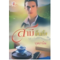 สามีขึ้นหิ้ง