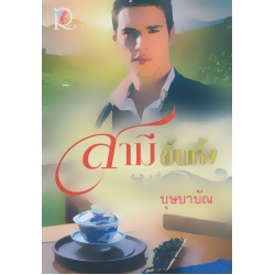 สามีขึ้นหิ้ง
