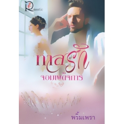 ทาสรักจอมเผด็จการ