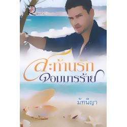 สะท้านรักจอมมารร้าย