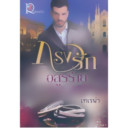 กรงรักอสูรร้าย