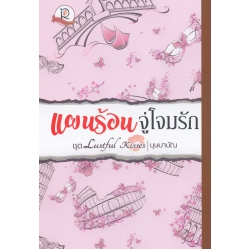 แผนร้อนจู่โจมรัก