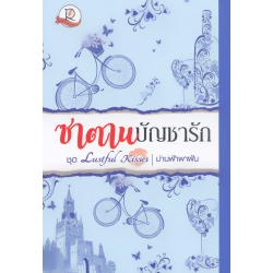 ซาตานบัญชารัก