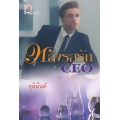 หลงรสรัก CEO