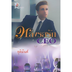 หลงรสรัก CEO