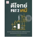 ตีโจทย์ PAT 2 เคมี