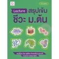 Lecture สรุปเข้มชีวะ ม.ต้น