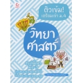 ติวเข้ม! เตรียมเข้า ม.4 วิทยาศาสตร์