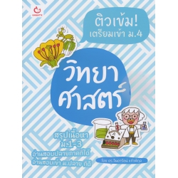 ติวเข้ม! เตรียมเข้า ม.4 วิทยาศาสตร์ ติวเข้ม! เตรียมเข้า ม.4 วิทยาศาสตร์