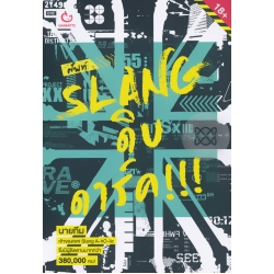 ศัพท์ SLANG ดิบ ดาร์ค!!! ศัพท์ SLANG ดิบ ดาร์ค!!!