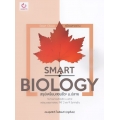 Smart Biology สรุปเตรียมสอบชีวะ ม.ปลาย