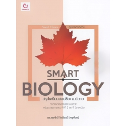 Smart Biology สรุปเตรียมสอบชีวะ ม.ปลาย