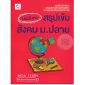 Lecture สรุปเข้มสังคม ม.ปลาย