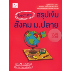 Lecture สรุปเข้มสังคม ม.ปลาย