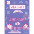 สาระ O-NET ฉบับกระเป๋า คณิตศาสตร์ ม.ต้น
