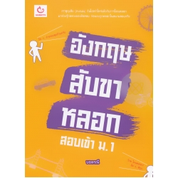 อังกฤษสับขาหลอก สอบเข้า ม.1