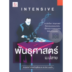 Intensive พันธุศาสตร์ ม.ปลาย