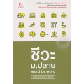 ชีวะ ม.ปลาย Word by Word