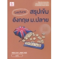 Lecture สรุปเข้มอังกฤษ ม.ปลาย