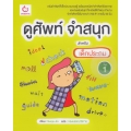 ดูศัพท์ จำสนุก สำหรับเด็กประถม เล่ม 1