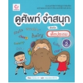 ดูศัพท์ จำสนุก สำหรับเด็กประถม เล่ม 2
