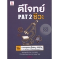 ตีโจทย์ PAT 2 ชีวะ