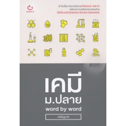 เคมี ม.ปลาย Word by Word