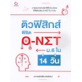 ติวฟิสิกส์ พิชิต O-NET ม.6 ใน 14 วัน