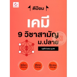 ตีป้อม เคมี 9 วิชาสามัญ ม.ปลาย ตีป้อม เคมี 9 วิชาสามัญ ม.ปลาย