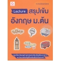 Lecture สรุปเข้มอังกฤษ ม.ต้น