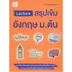 Lecture สรุปเข้มอังกฤษ ม.ต้น
