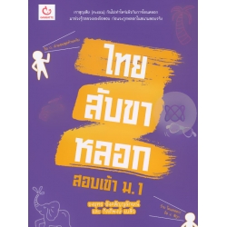 ไทยสับขาหลอก สอบเข้า ม.1