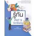 รู้ทัน PAT 5 วิชาชีพครู