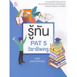 รู้ทัน PAT 5 วิชาชีพครู